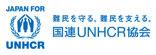 国連UNHCR協会