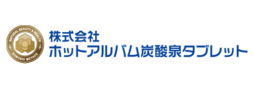 株式会社ホットアルバム炭酸泉タブレット