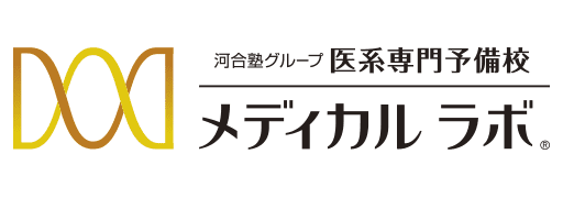 医学部予備校メディカルラボ
