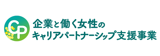 企業と働く女性のキャリアパートナーシップ支援事業