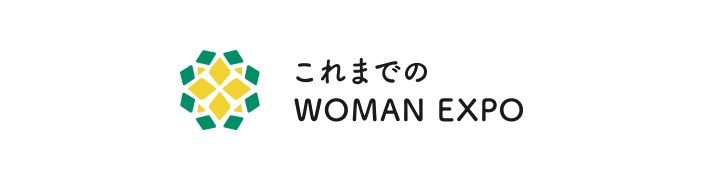 これまでのWOMAN EXPO