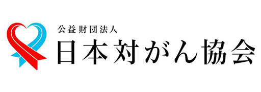 日本対がん協会