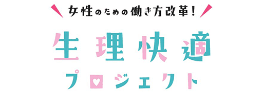 日経BP（生理快適プロジェクト）