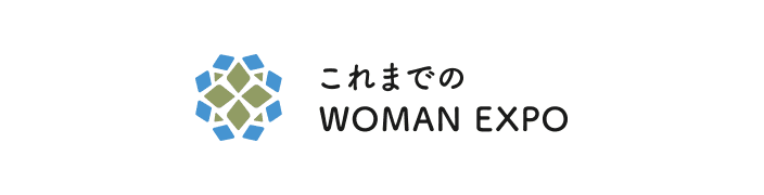 これまでのWOMAN EXPO
