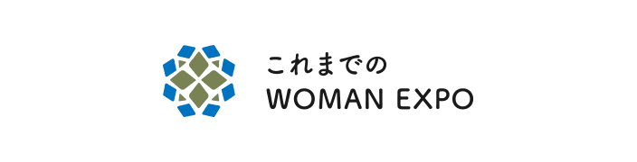これまでのWOMAN EXPO