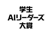 学生AIリーダーズ大賞