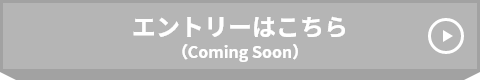エントリーはこちら（Coming Soon）