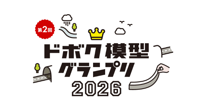 第2回ドボク模型グランプリ2026