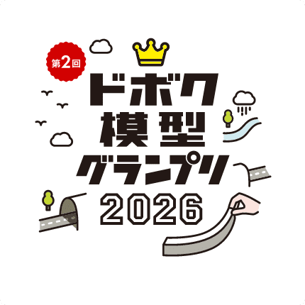 ドボク模型グランプリ2026