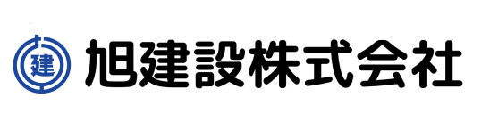 旭建設